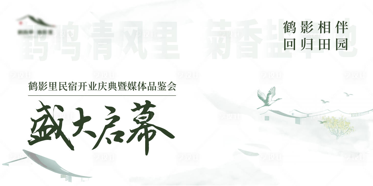 源文件下载【民宿开业仪式背景板】编号：89500015262504781