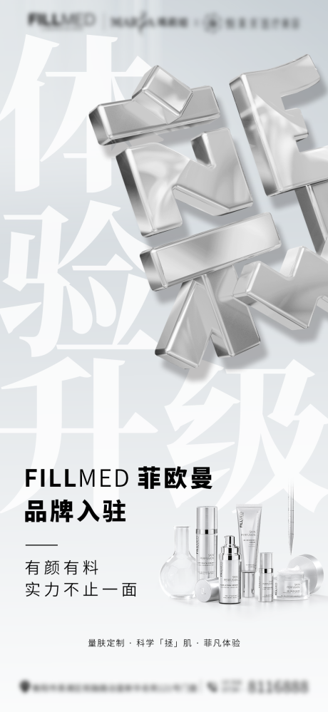 源文件下载【享设计】搜索编号：11000015140962814【医美菲欧曼品牌入驻升级海报】