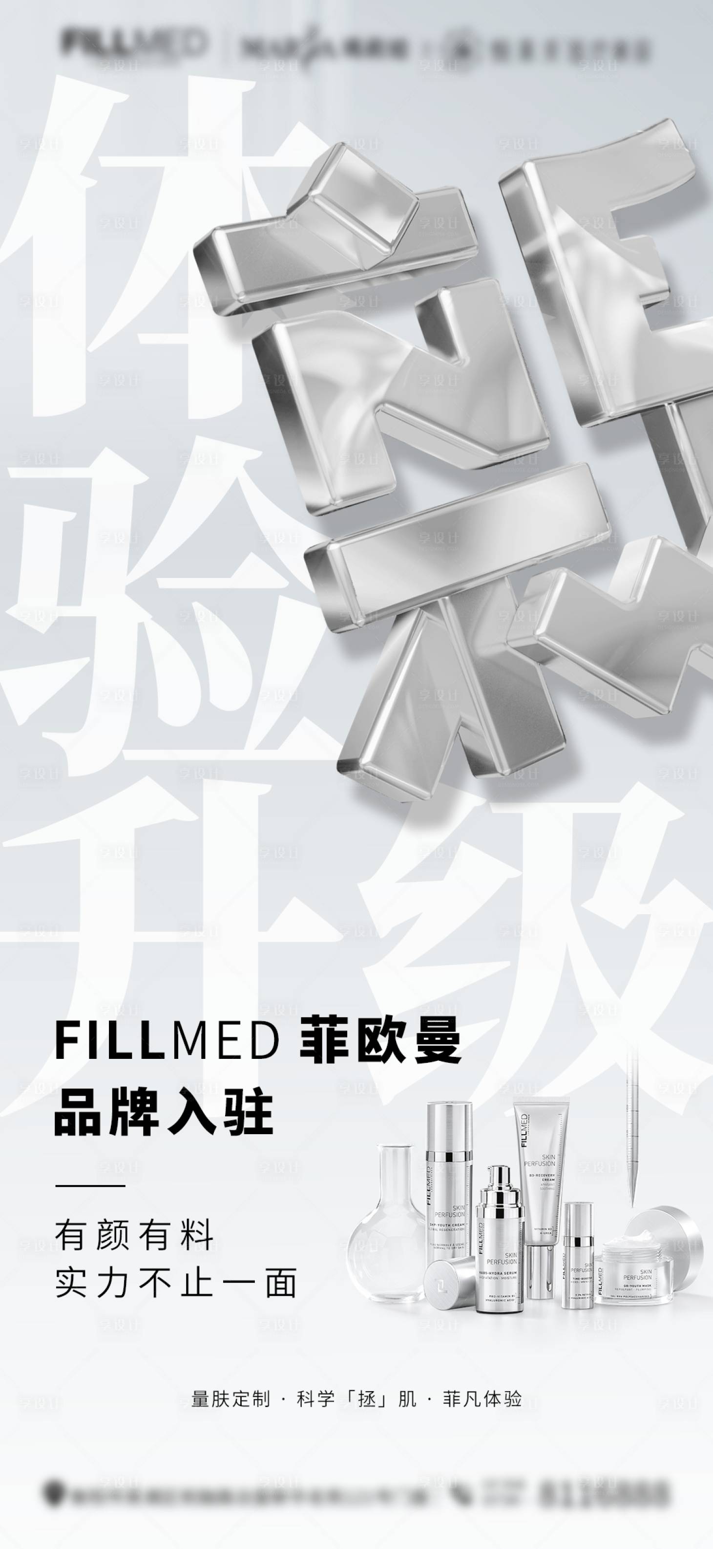 源文件下载【享设计】搜索编号：11000015140962814【医美菲欧曼品牌入驻升级海报】