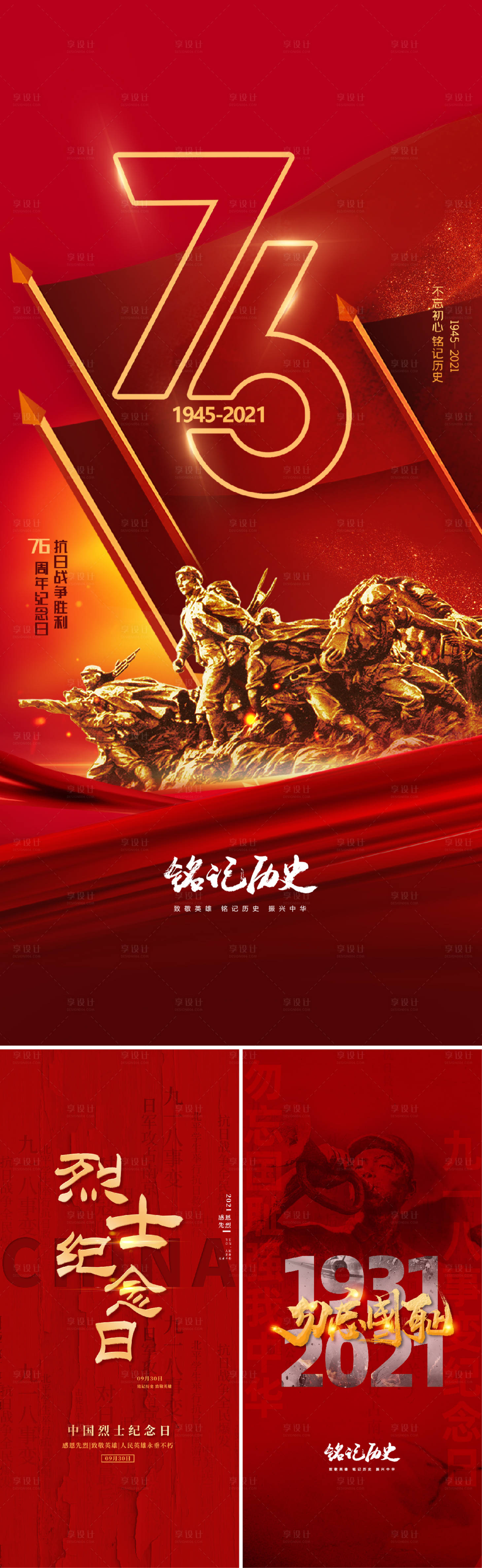 源文件下载【九一八及抗战胜利及烈日纪念日海报】编号：12990006086353624
