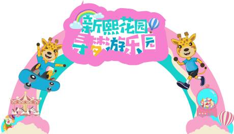 源文件下载【游乐园缤纷门头】编号：33200015514243180
