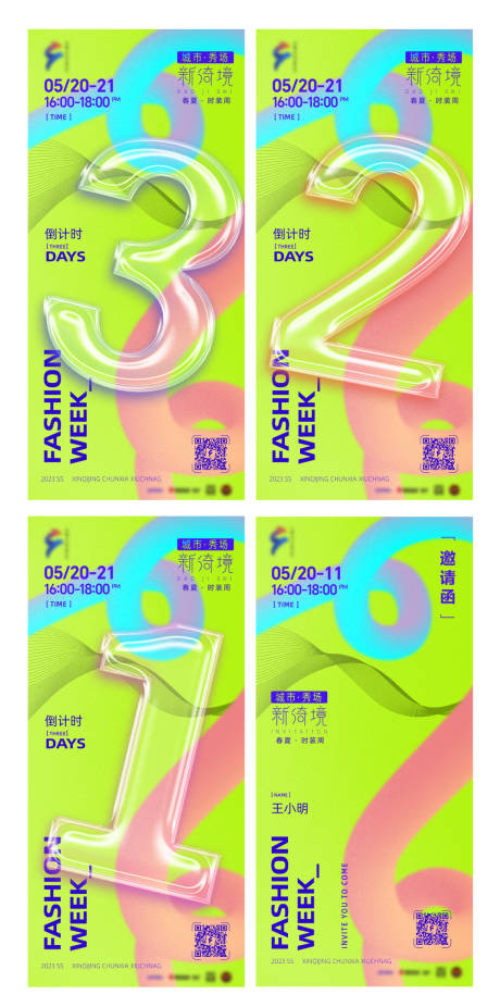 源文件下载【享设计】搜索编号：23060015436544241【春夏走秀倒计时系列海报】