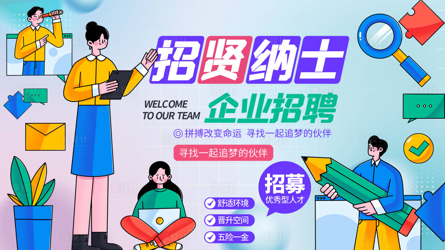 源文件下载【享设计】搜索编号：78800015216407579【企业招聘背景板】
