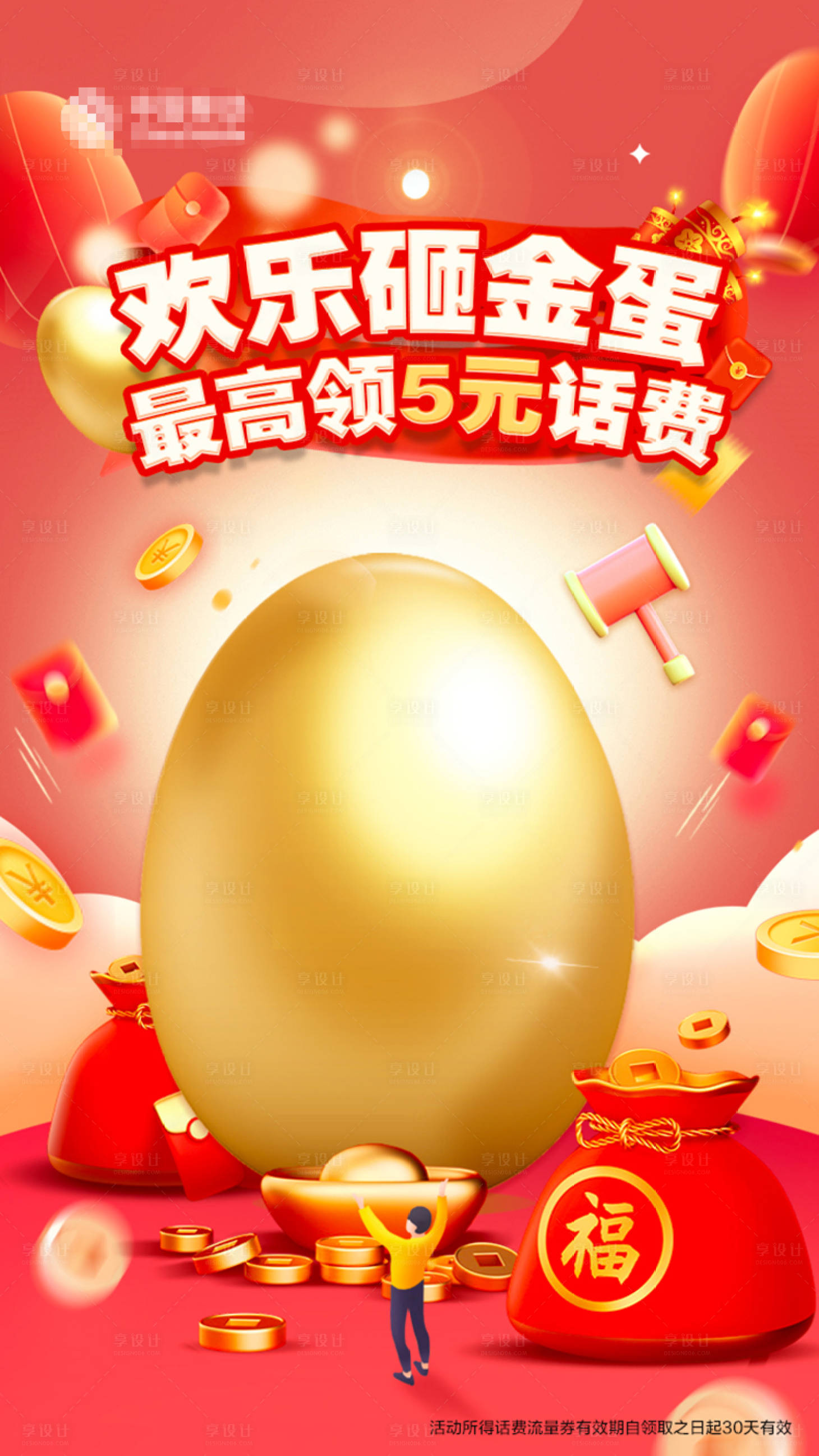 源文件下載【享設(shè)計】搜索編號：56270015083846288【歡樂砸金蛋活動海報】