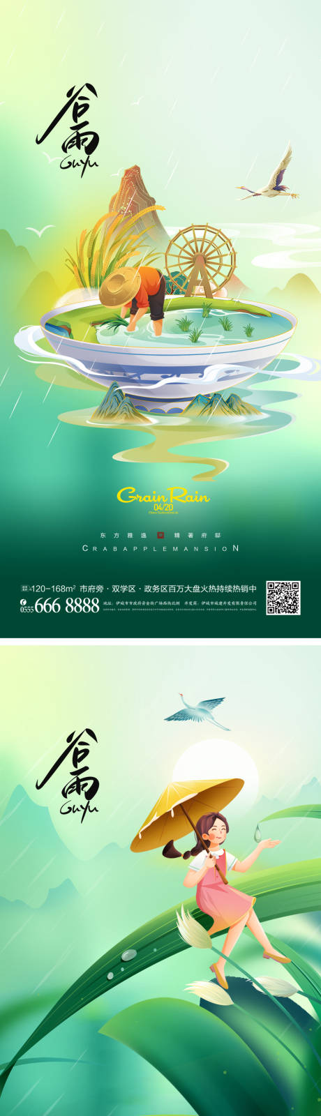 源文件下载【谷雨节气海报】编号：64480015732042117