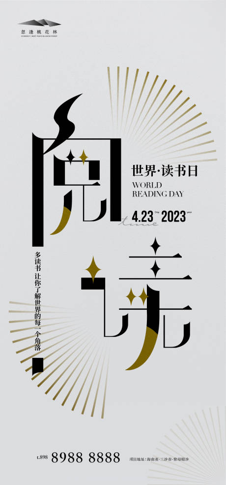 编号：20230327164513356【享设计】源文件下载-世界读书日海报