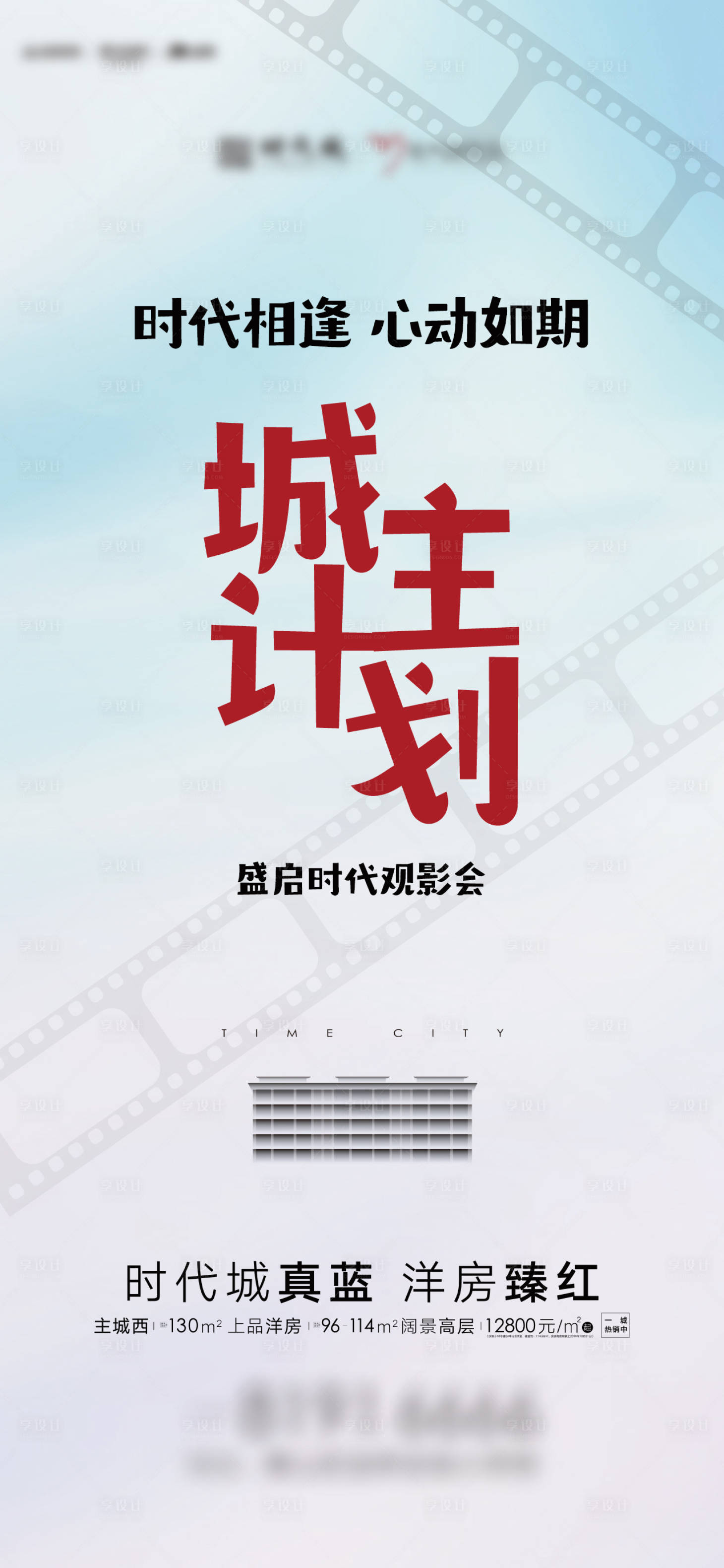 源文件下载【城主计划宣传海报】编号：21840015593796101