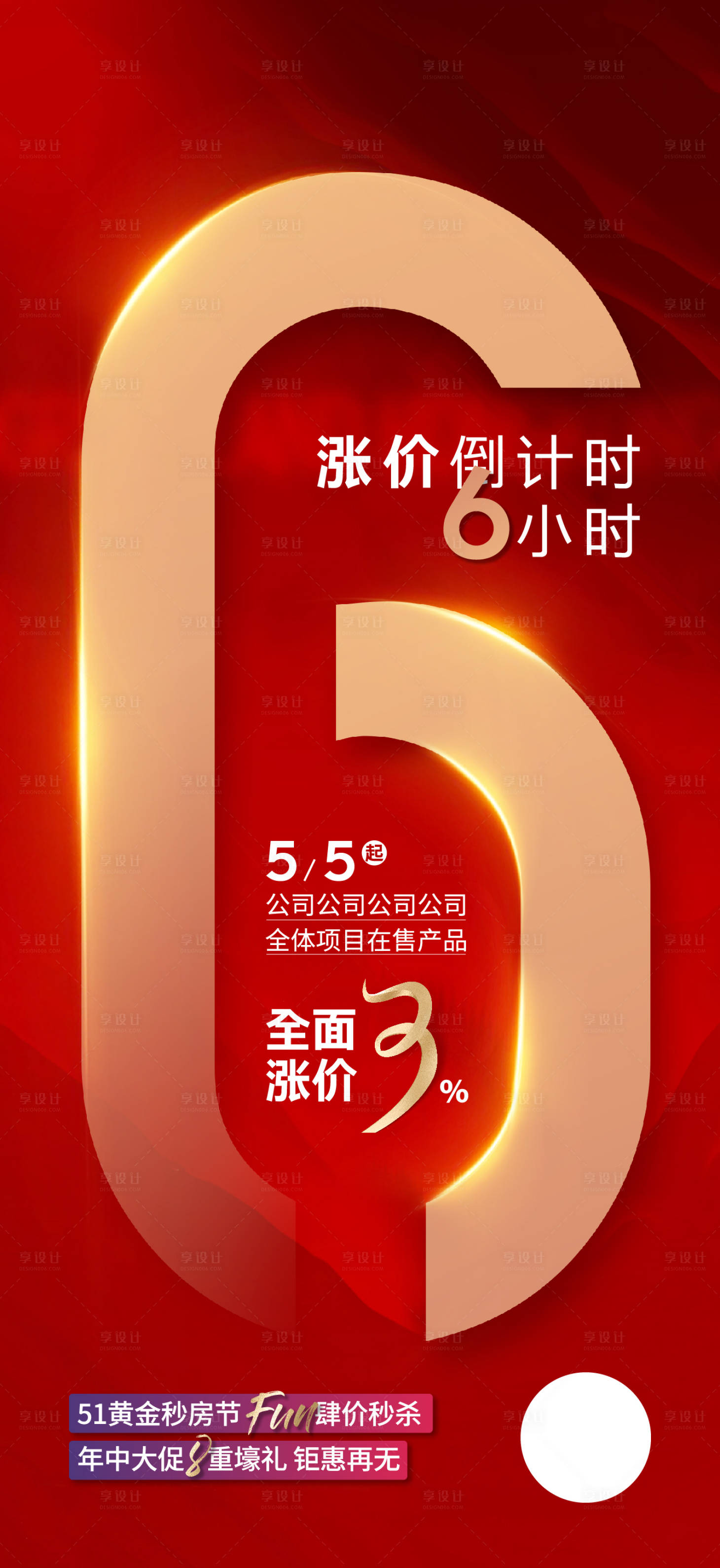源文件下载【地产涨价倒计时海报】编号：48480015480815742