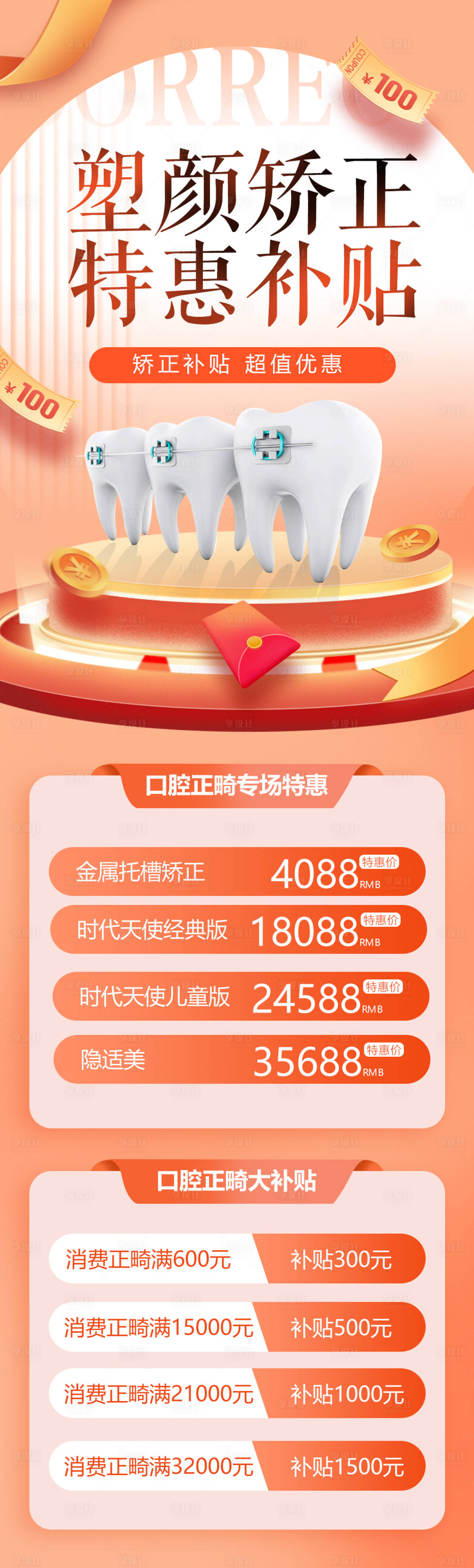源文件下载【享设计】搜索编号：35940015320753794【塑颜矫正特惠补贴优惠长图】