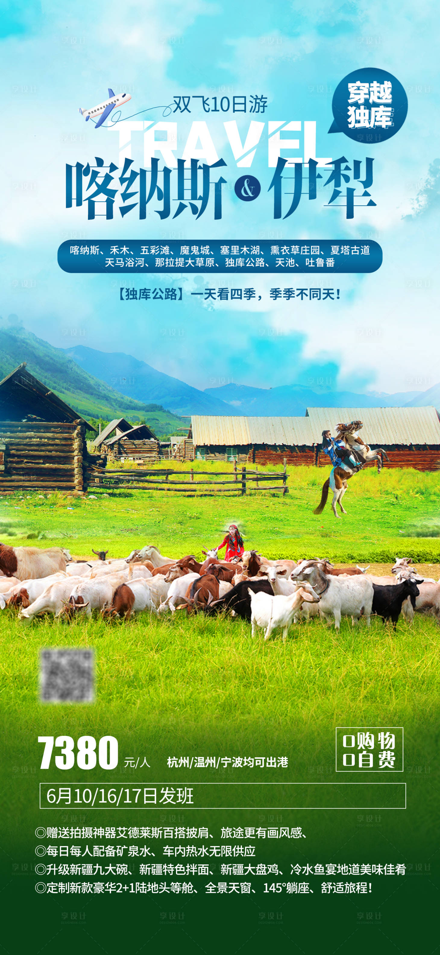 源文件下载【喀纳斯与伊犁旅游海报】编号：43360015421097825