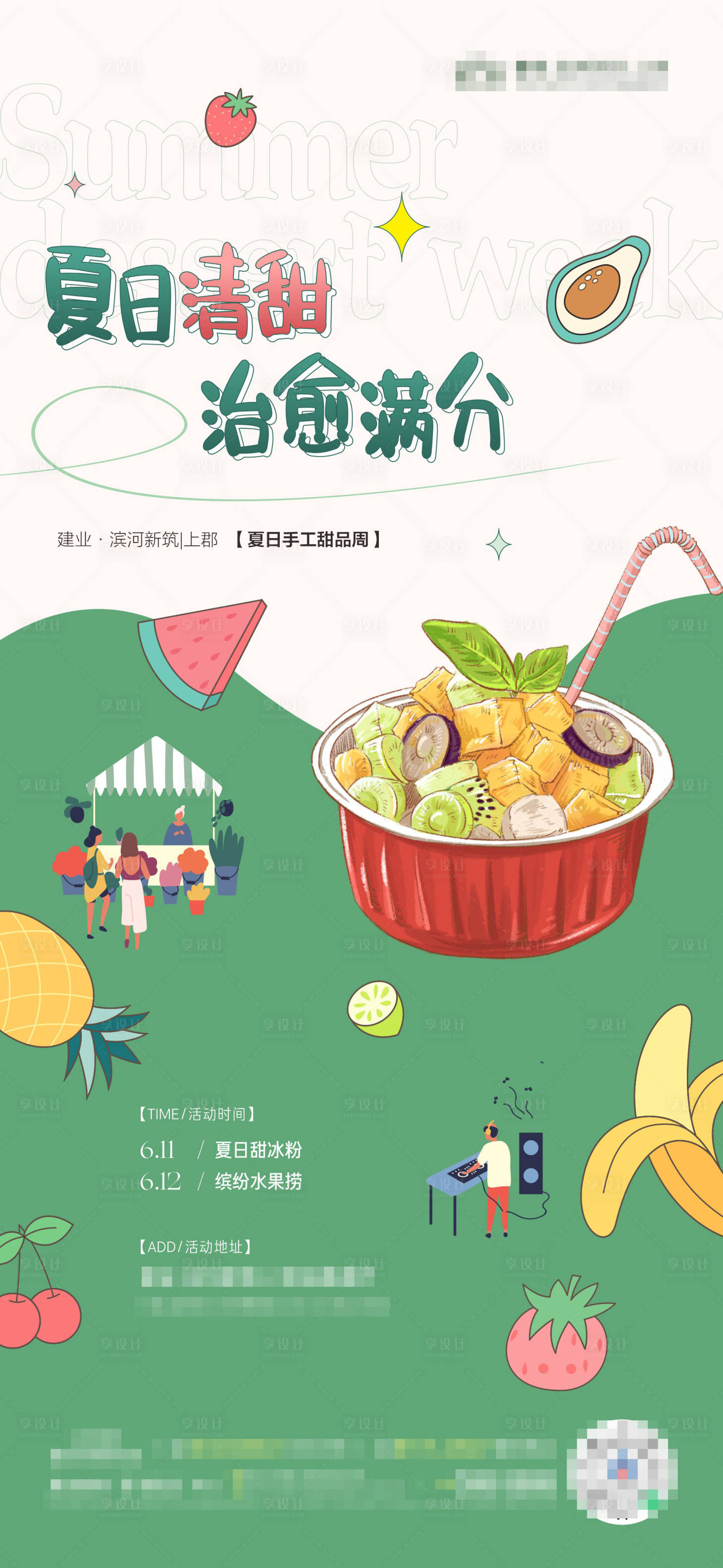 源文件下载【享设计】搜索编号：71590015506548629【夏日甜品活动单图】
