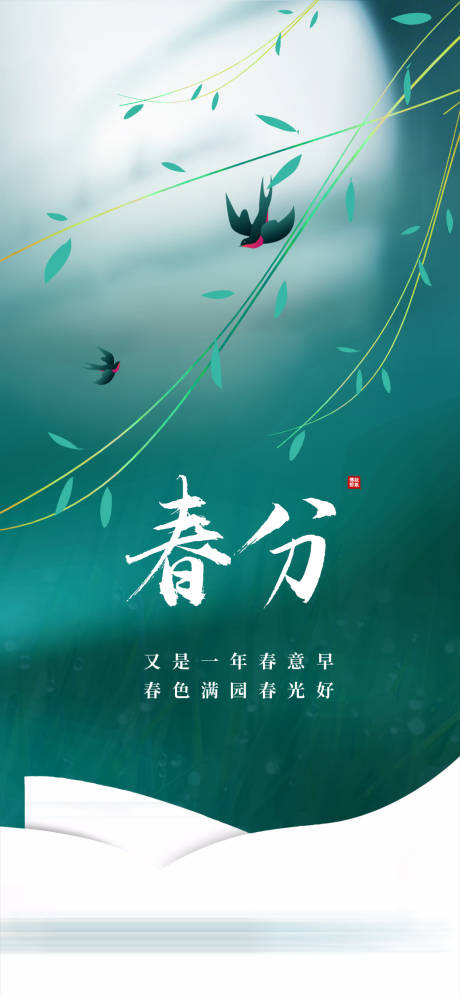 源文件下载【春分节气海报】编号：79750015378534091