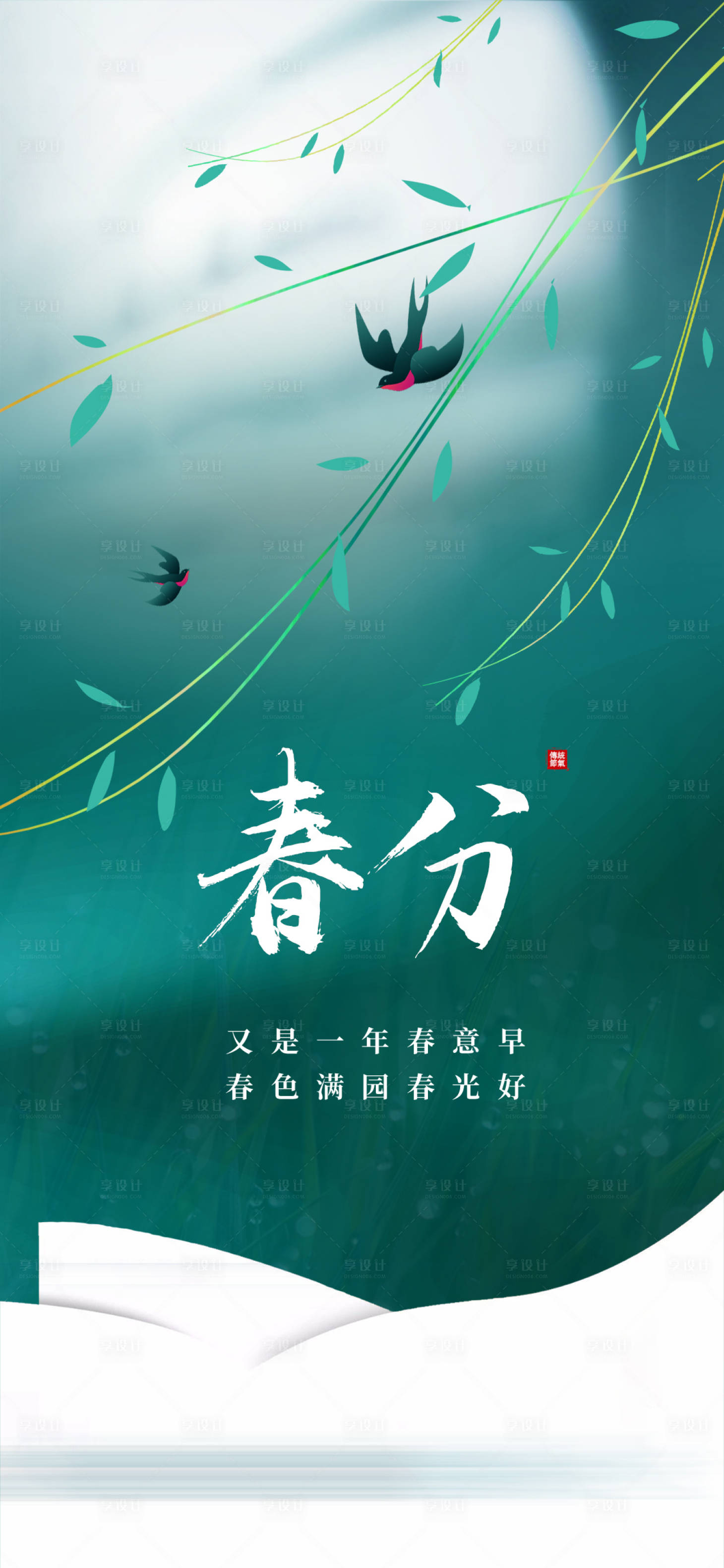 源文件下載【享設(shè)計(jì)】搜索編號(hào)：79750015378534091【春分節(jié)氣海報(bào)】