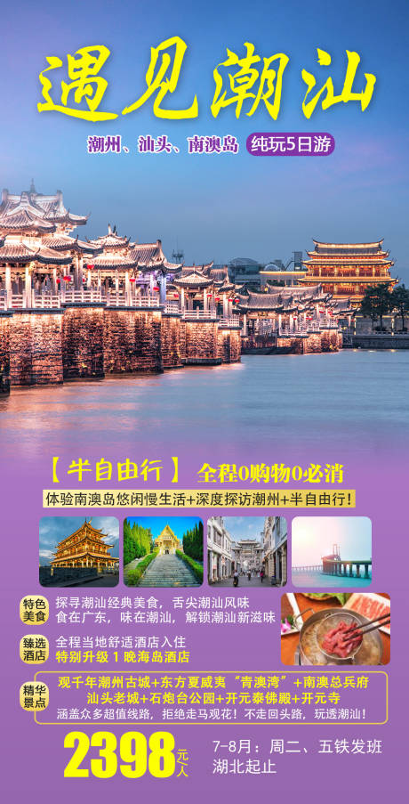 源文件下载【广东潮汕旅游海报】编号：20230308101920304