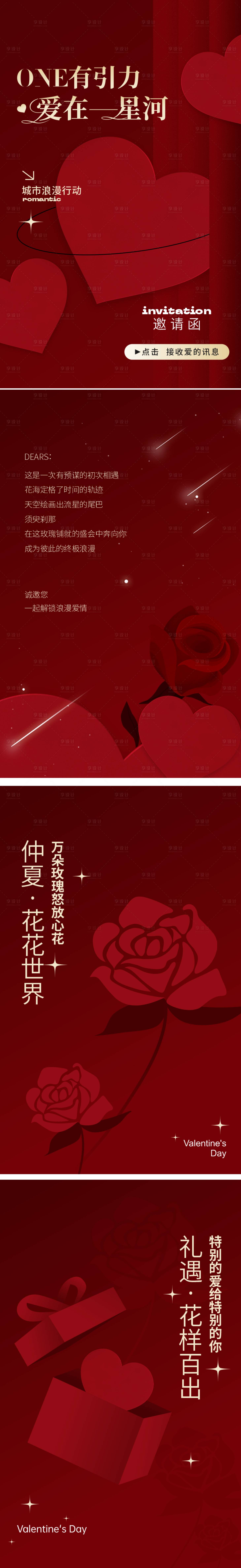 源文件下载【地产情人节h5系列海报】编号：73180015258315955