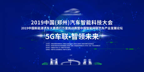 源文件下载【享设计】搜索编号：13340015416575173【汽车智能科技大会背景板】