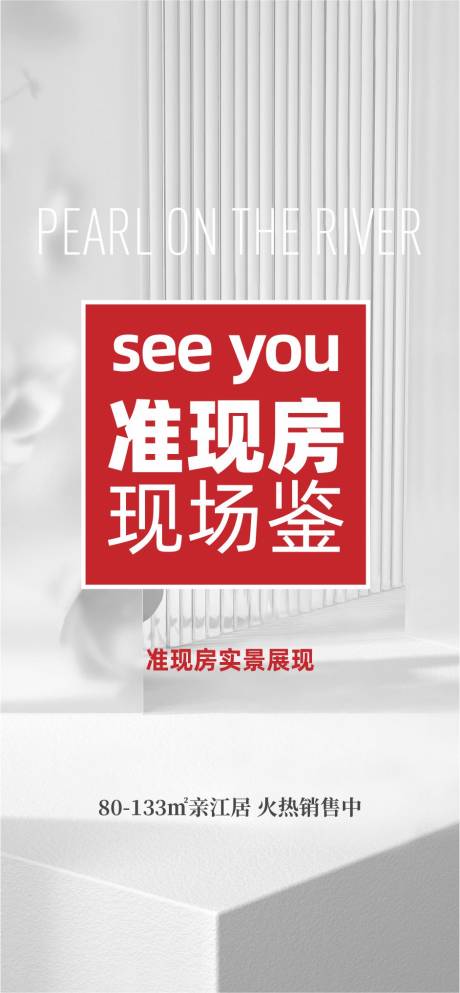 源文件下载【地产现房海报】编号：73430015495695089