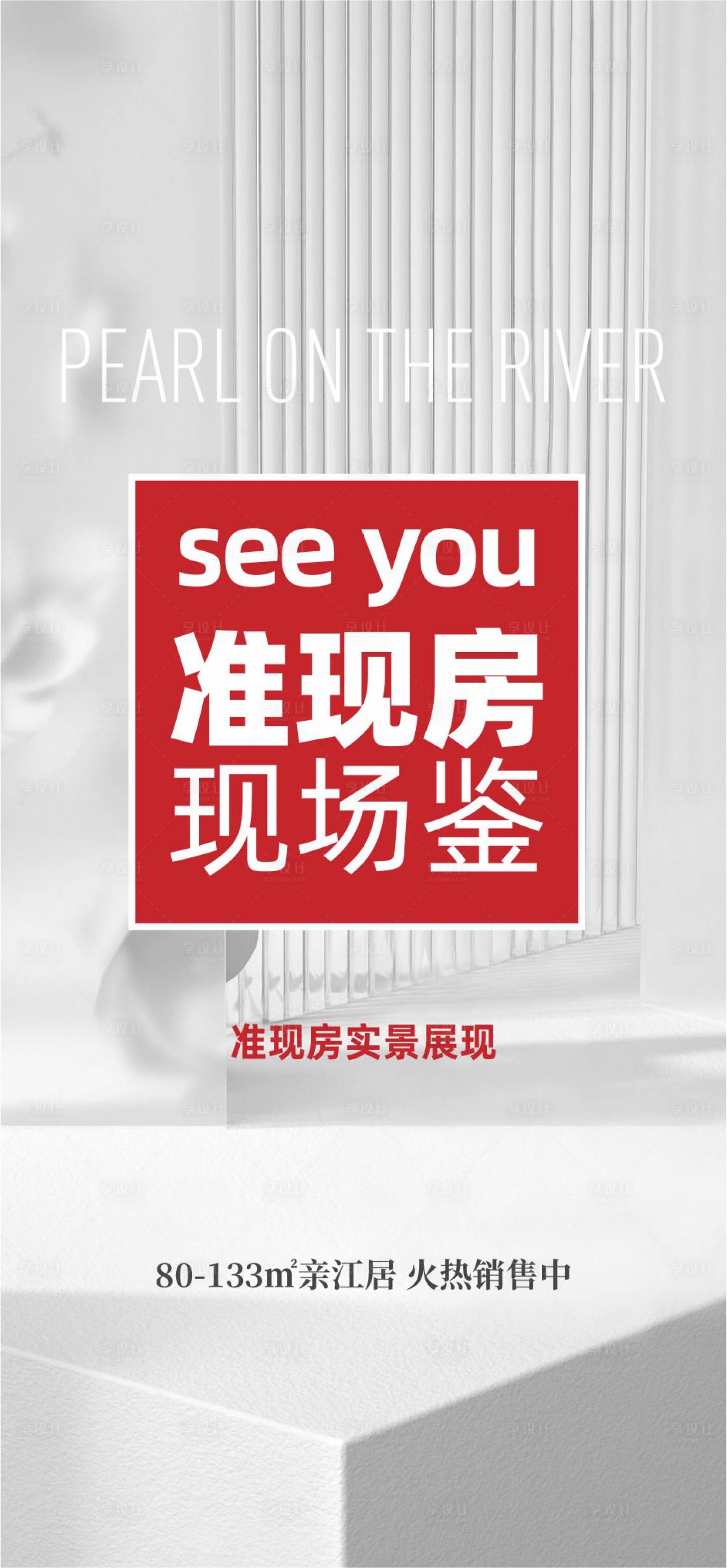 源文件下载【地产现房海报】编号：73430015495695089
