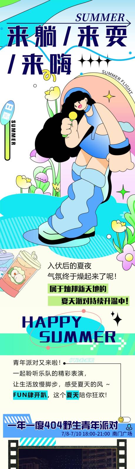 源文件下载【夏天活动长图专题设计】编号：38080015257565577