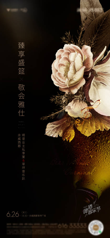 源文件下载【地产啤酒音乐节活动刷屏海报】编号：52440015651741455