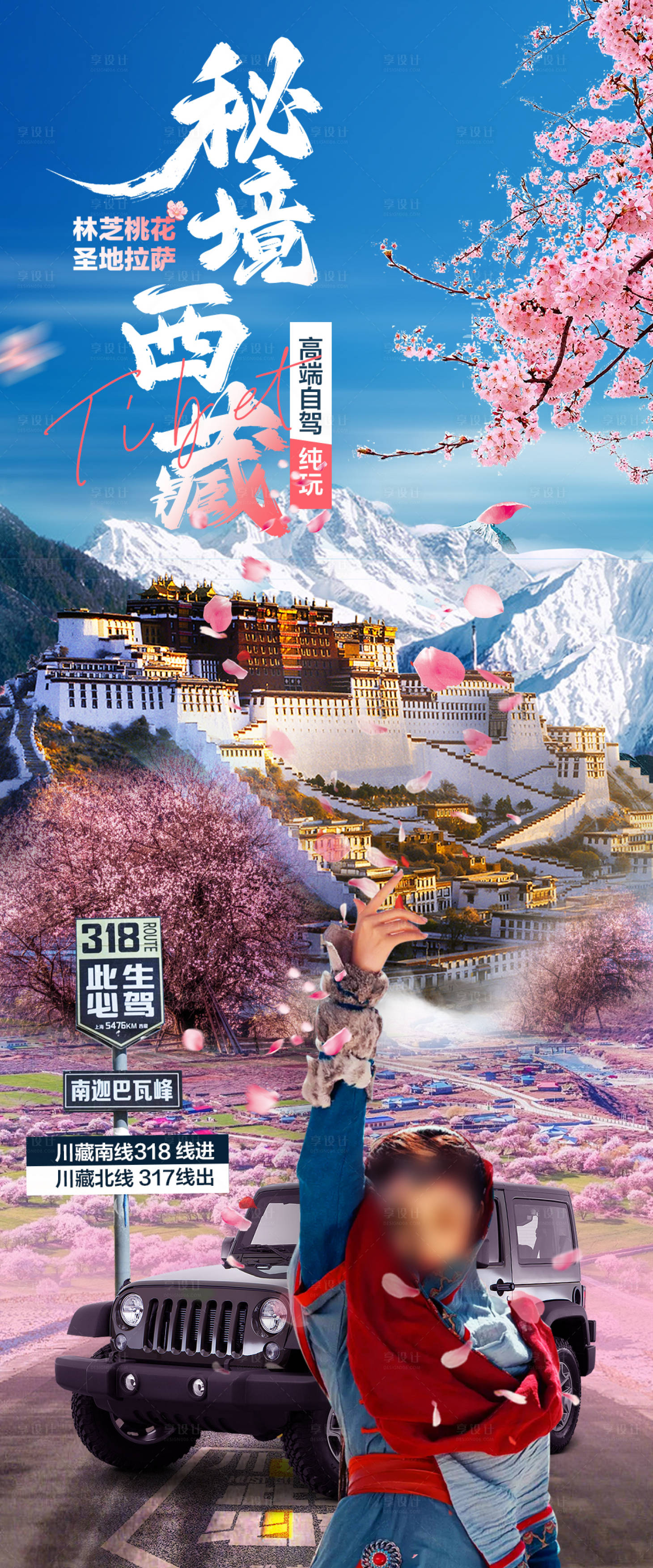 源文件下載【享設(shè)計(jì)】搜索編號：80080015469239315【秘境西藏旅游海報】