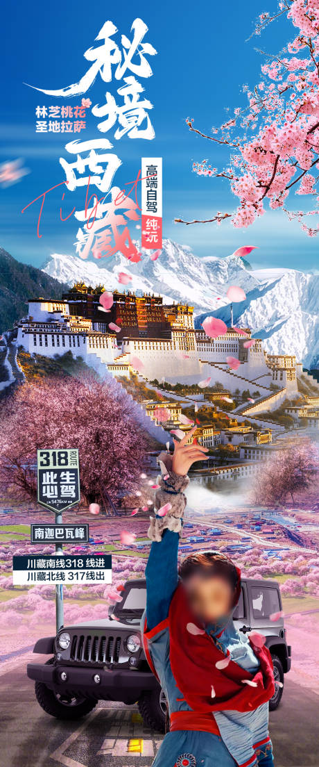 编号：20230319142544484【享设计】源文件下载-秘境西藏旅游海报
