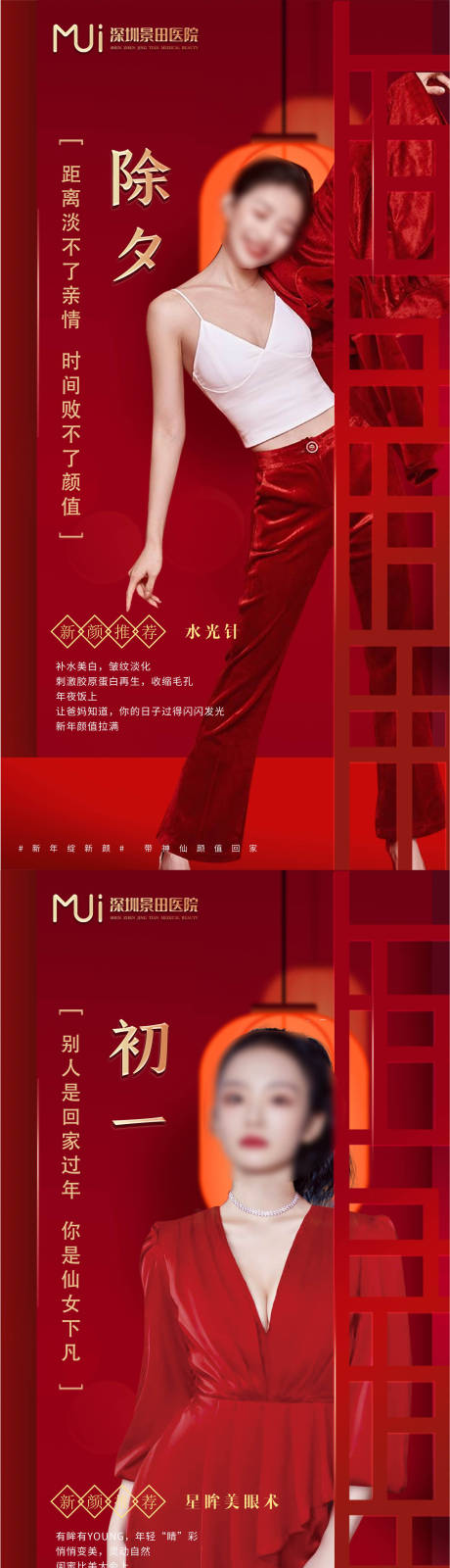 源文件下載【享設計】搜索編號：97580015124928994【美女醫美過年春節系列海報】