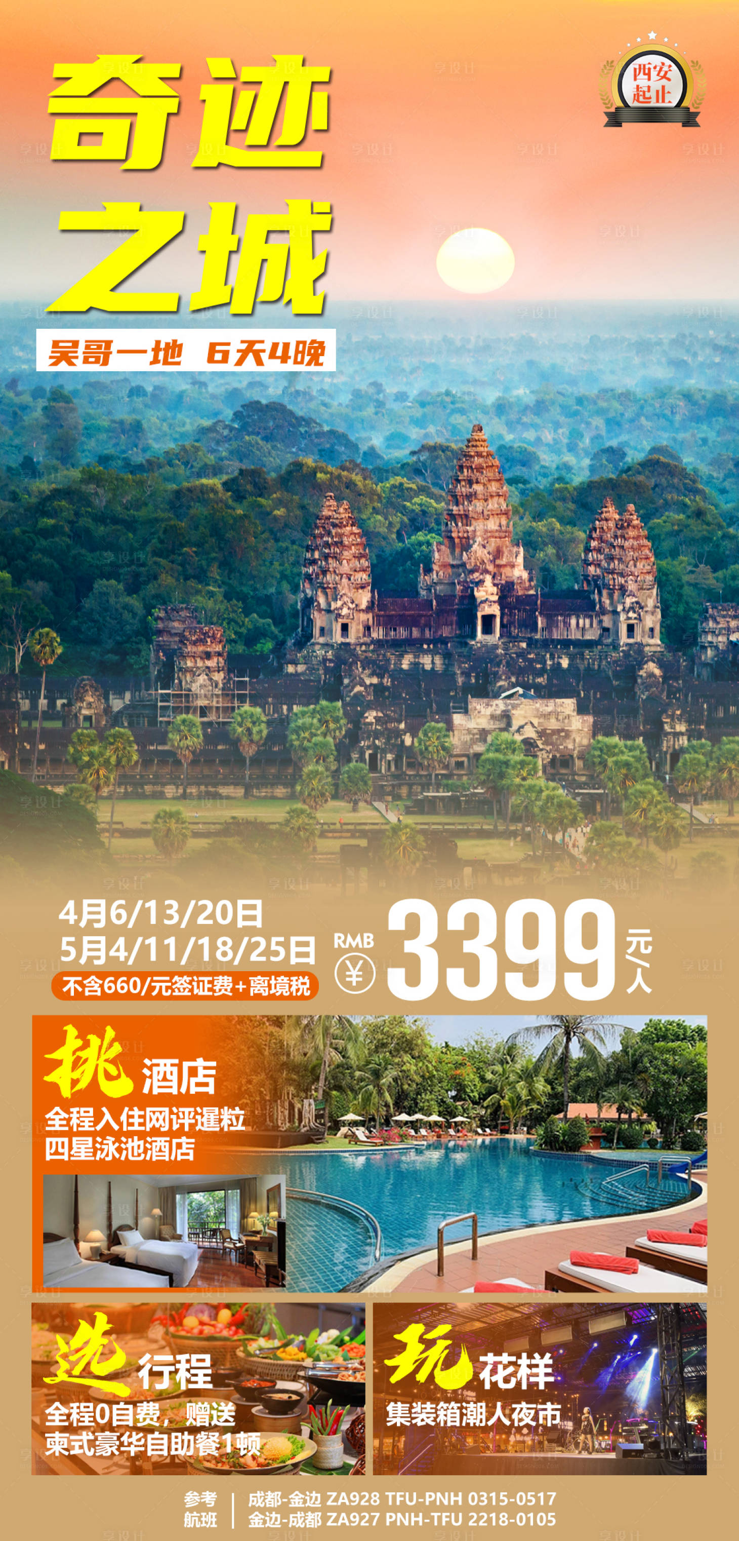 源文件下载【享设计】搜索编号：72930015322291868【吴哥一地旅游海报】