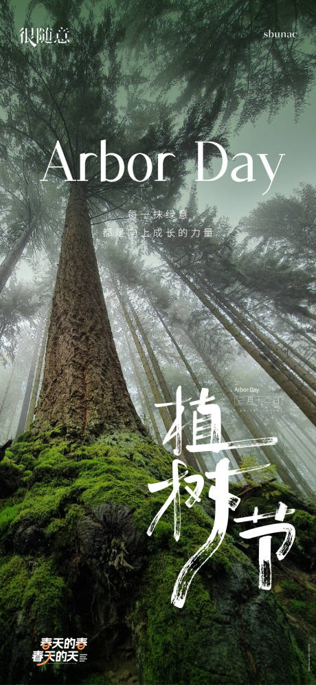 源文件下载【地产微信海报植树节 】编号：89530015277896266
