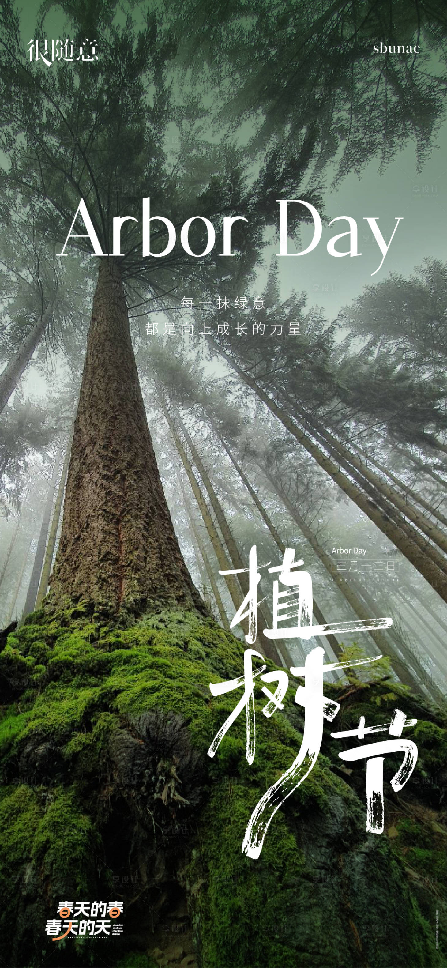 源文件下载【享设计】搜索编号：89530015277896266【地产微信海报植树节 】