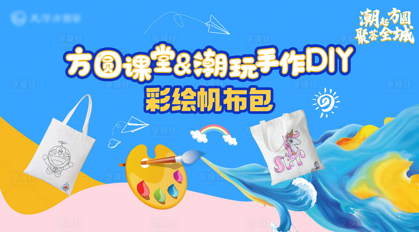 源文件下載【享設(shè)計】搜索編號：44020015584103619【地產(chǎn)暖場購物中心活動帆布包DIY彩繪】