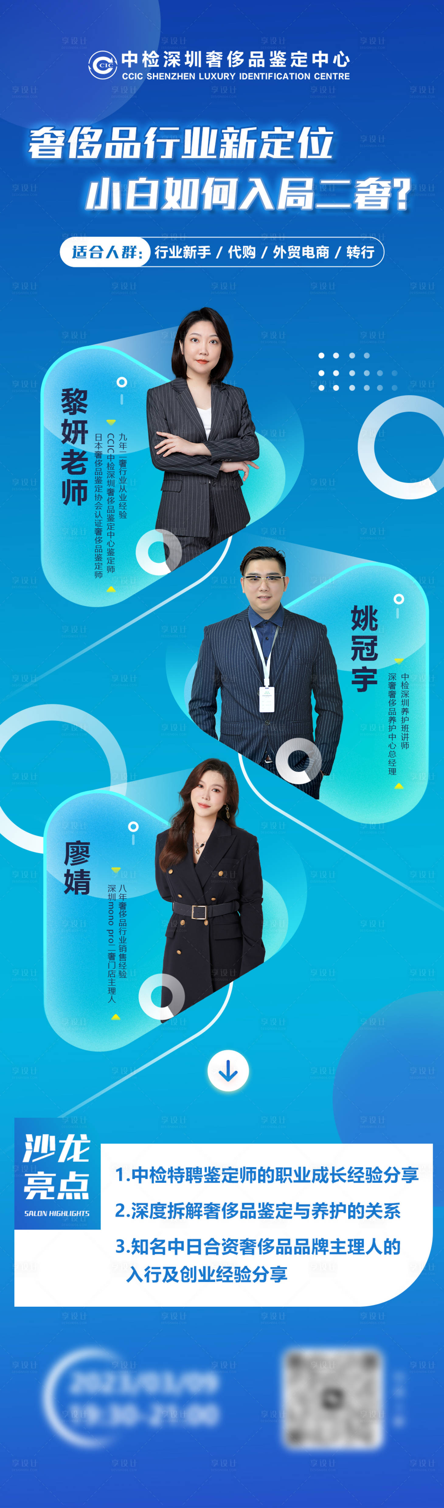 源文件下载【享设计】搜索编号：24810015383579748【奢侈品直播鉴定人物长图海报】