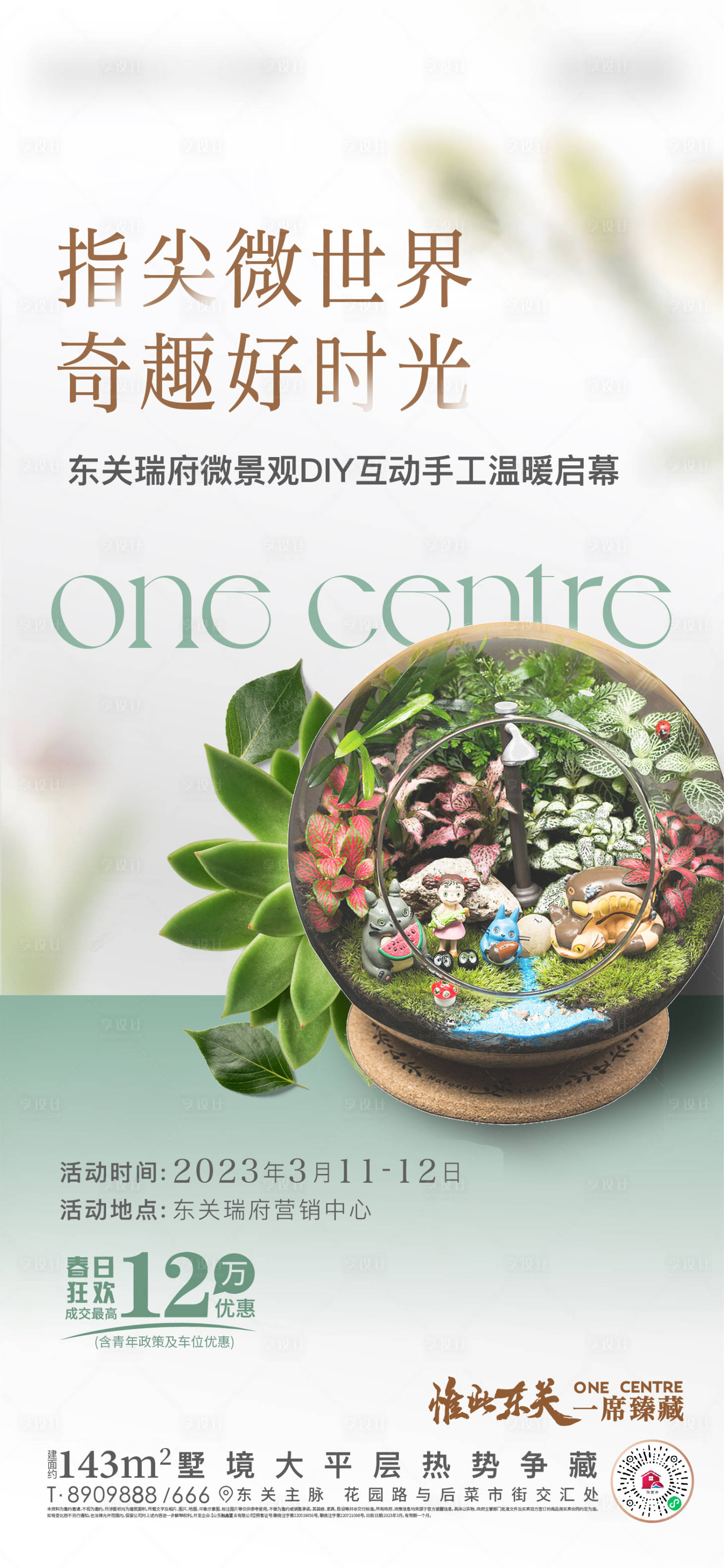 源文件下载【地产微景观多肉diy活动海报】编号：18230015202719406