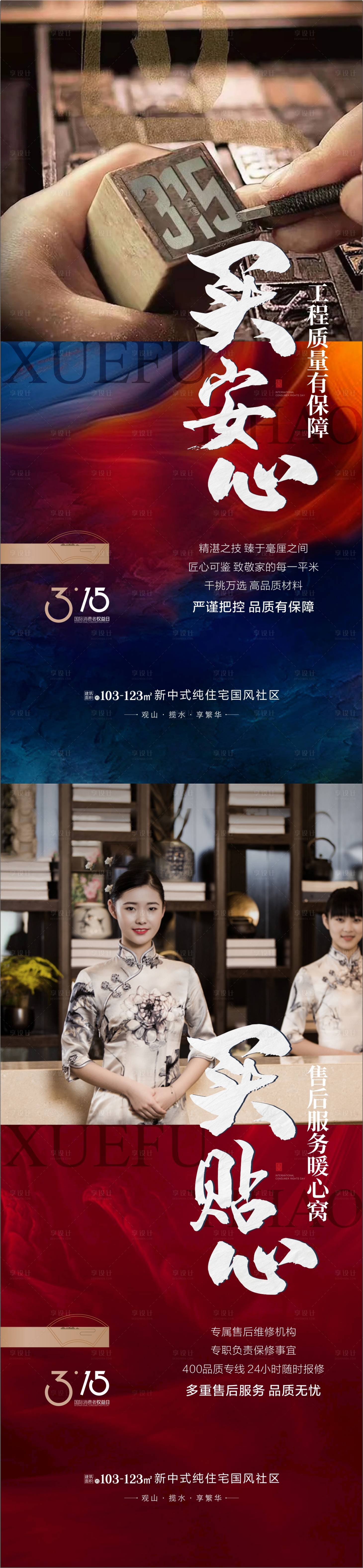 源文件下载【享设计】搜索编号：86380015400298125【地产315消费者权益日系列海报】