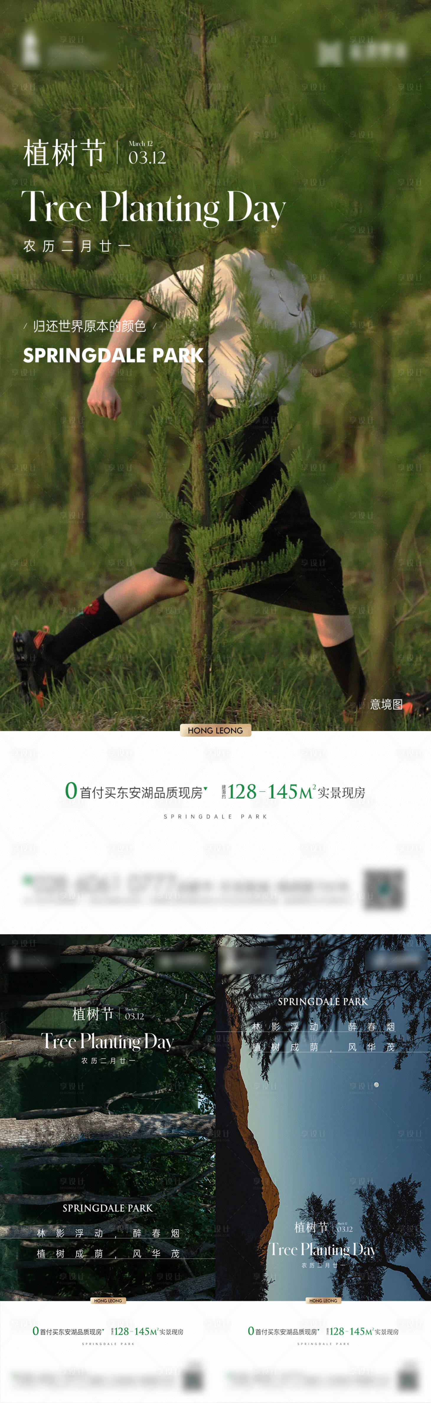 源文件下載【享設計】搜索編號：15260015201216883【地產植樹節簡約系列海報】