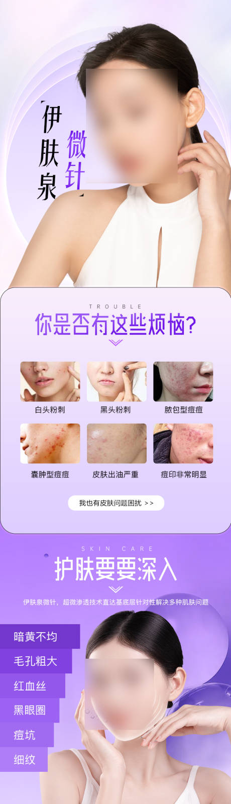 源文件下载【医美详情页伊肤泉微针】编号：49360015767225151