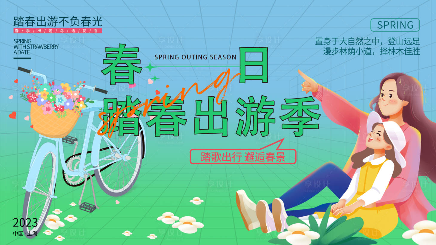 源文件下载【春游踏春背景板】编号：86750015087672082