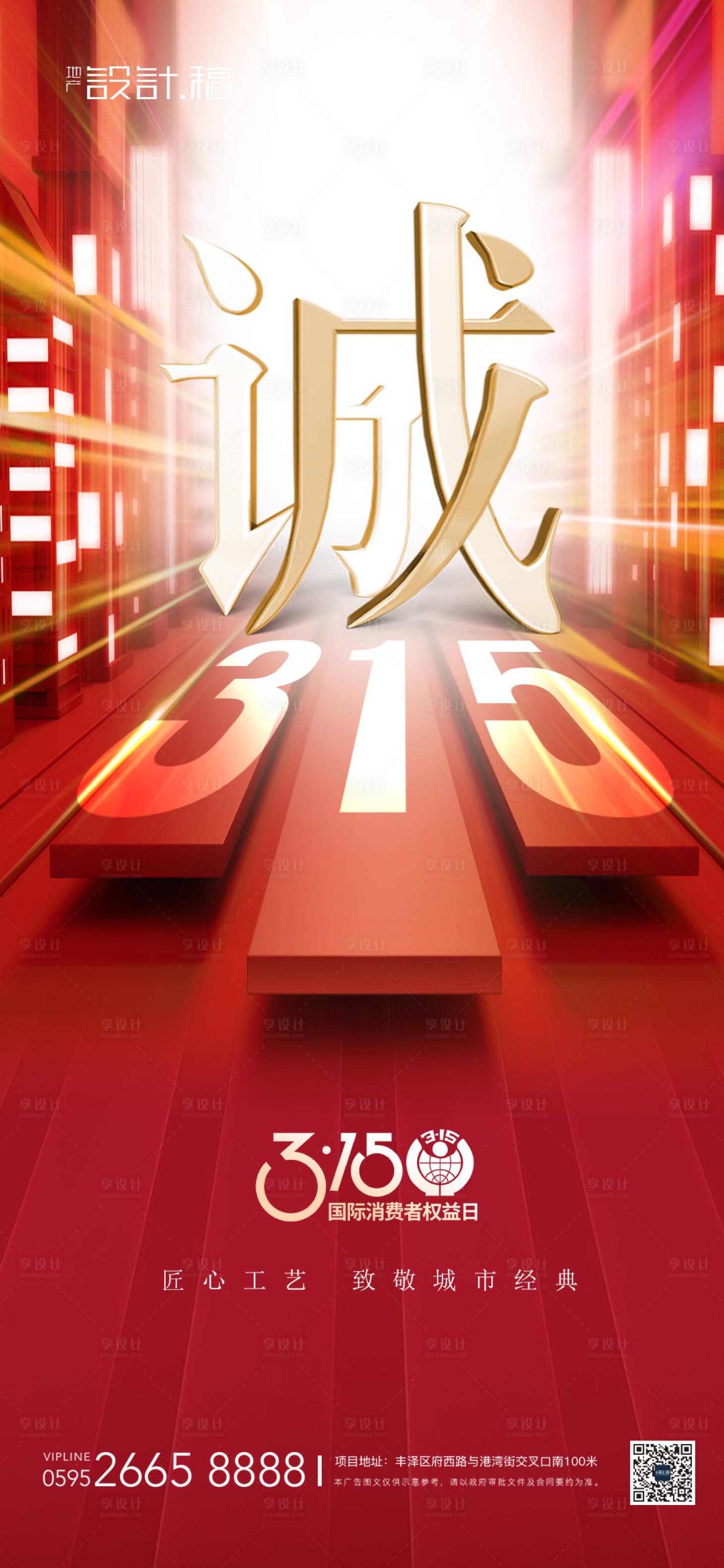 源文件下載【享設計】搜索編號：42720015298781556【315消費者權益海報】