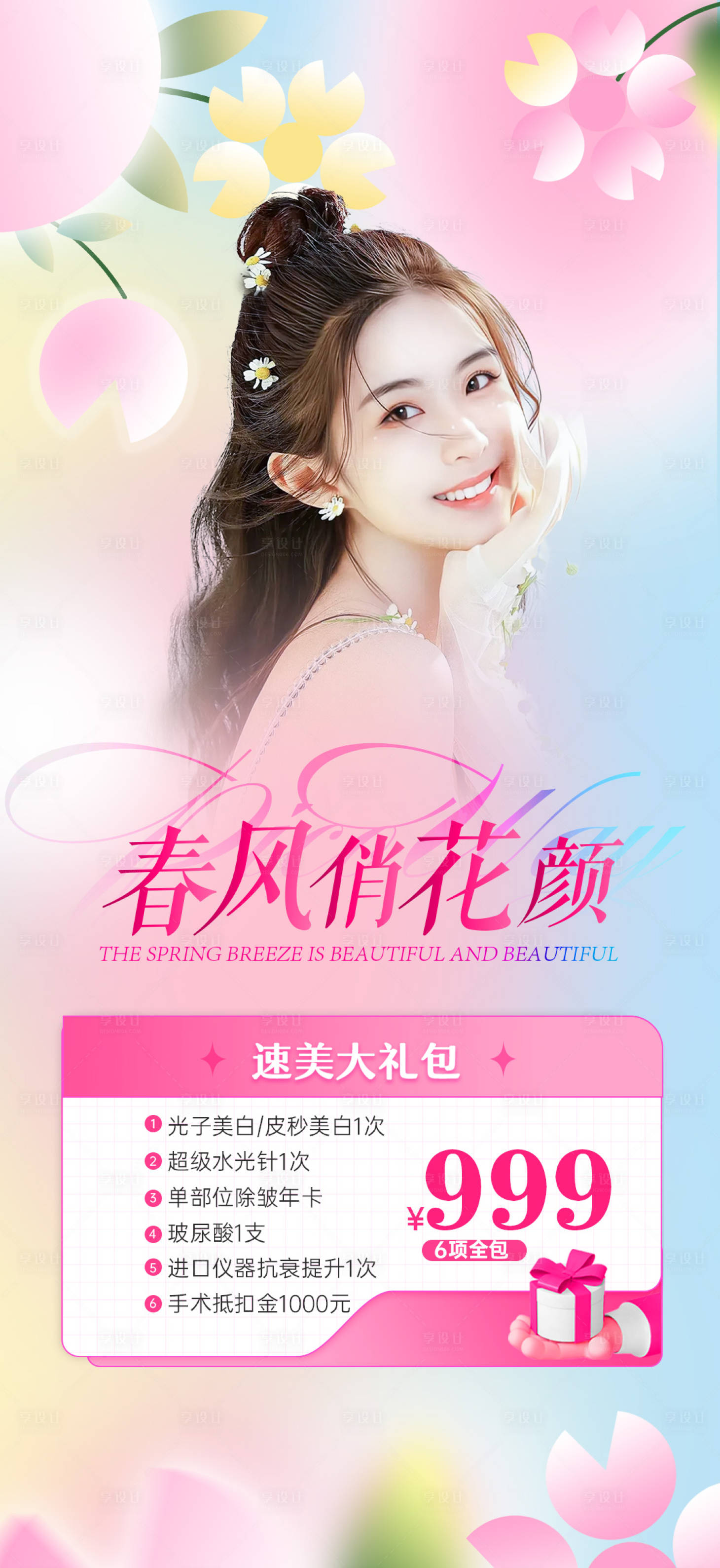 源文件下載【享設(shè)計(jì)】搜索編號(hào)：49690015396372061【醫(yī)美春季活動(dòng)套餐營(yíng)銷海報(bào)】