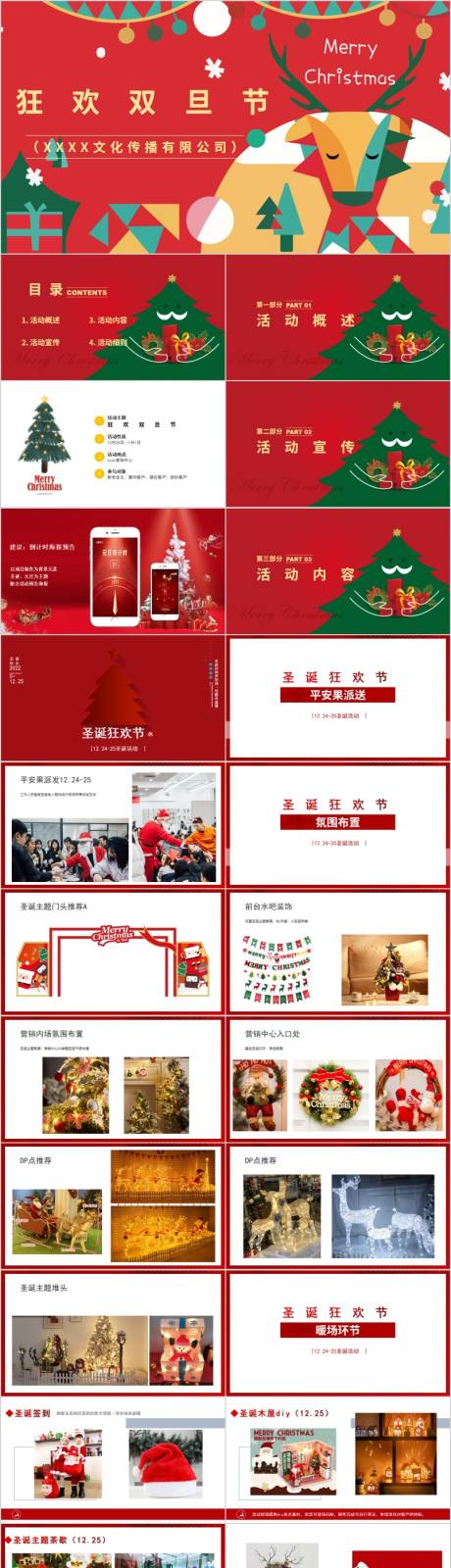 源文件下载【地产圣诞节元旦系列主题活动方案PPT】编号：20230319095425982