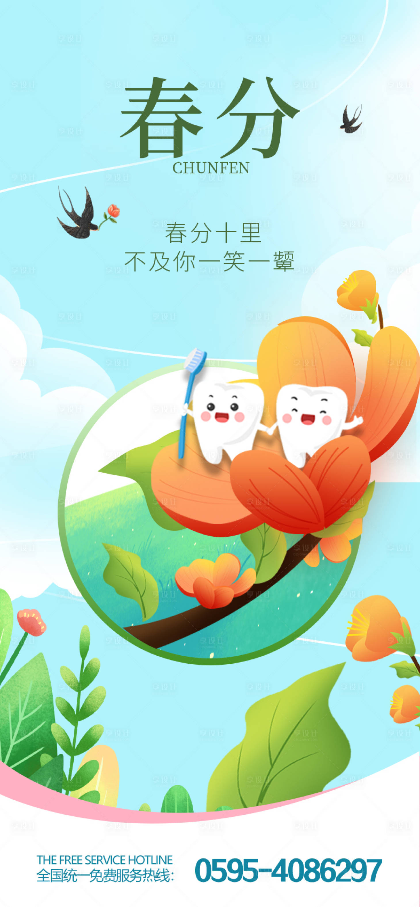 源文件下載【享設計】搜索編號：40940015436351874【春分節氣海報】