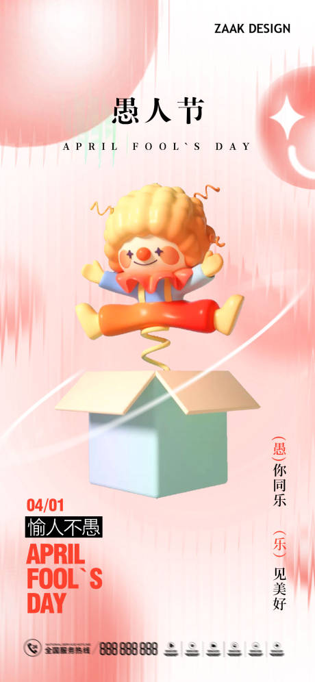 源文件下载【愚人节海报】编号：93160015449634838
