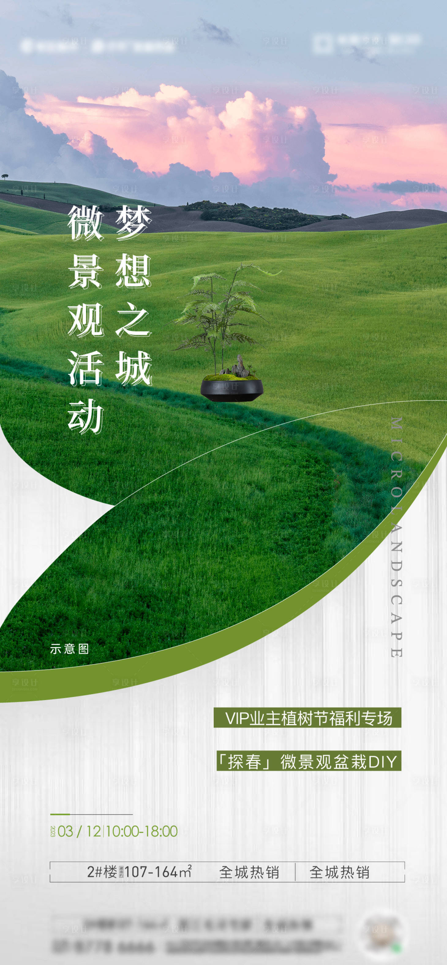 源文件下載【享設(shè)計(jì)】搜索編號：90250015657831943【微景觀暖場活動】