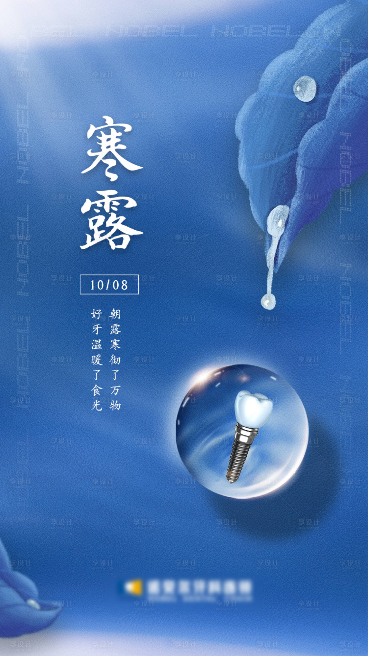 源文件下载【享设计】搜索编号：36240015212398850【口腔寒露节气海报】