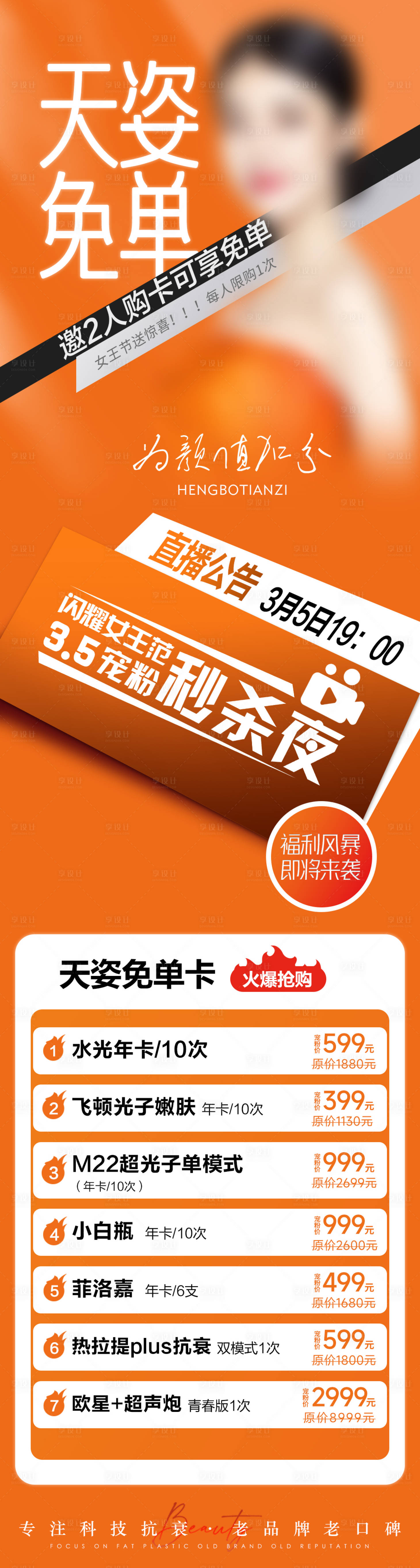 源文件下载【医美海报促销活动长图】编号：20230303102141412