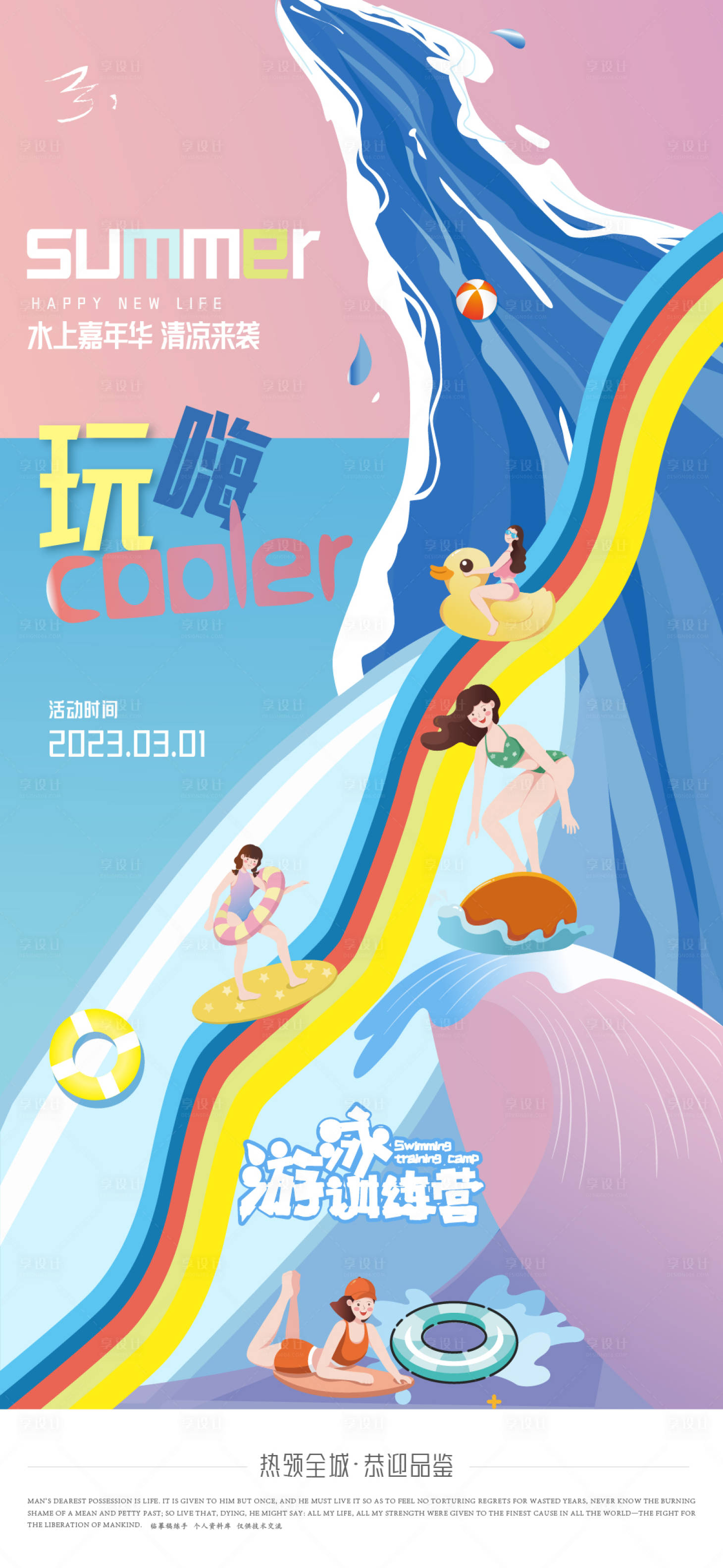 源文件下載【享設(shè)計(jì)】搜索編號(hào)：49160015070687271【20230301夏天游泳】