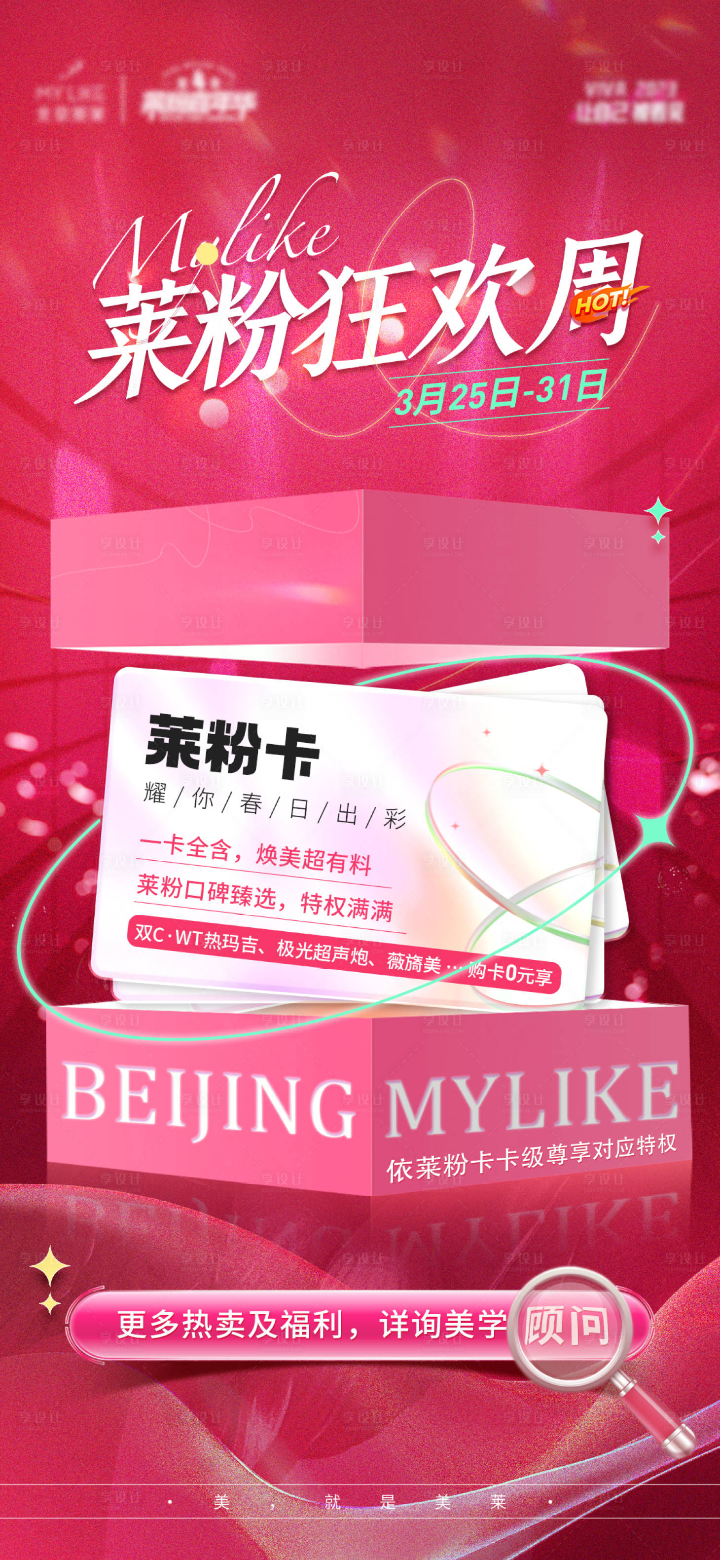 源文件下载【医美活动周海报】编号：91390015648237807