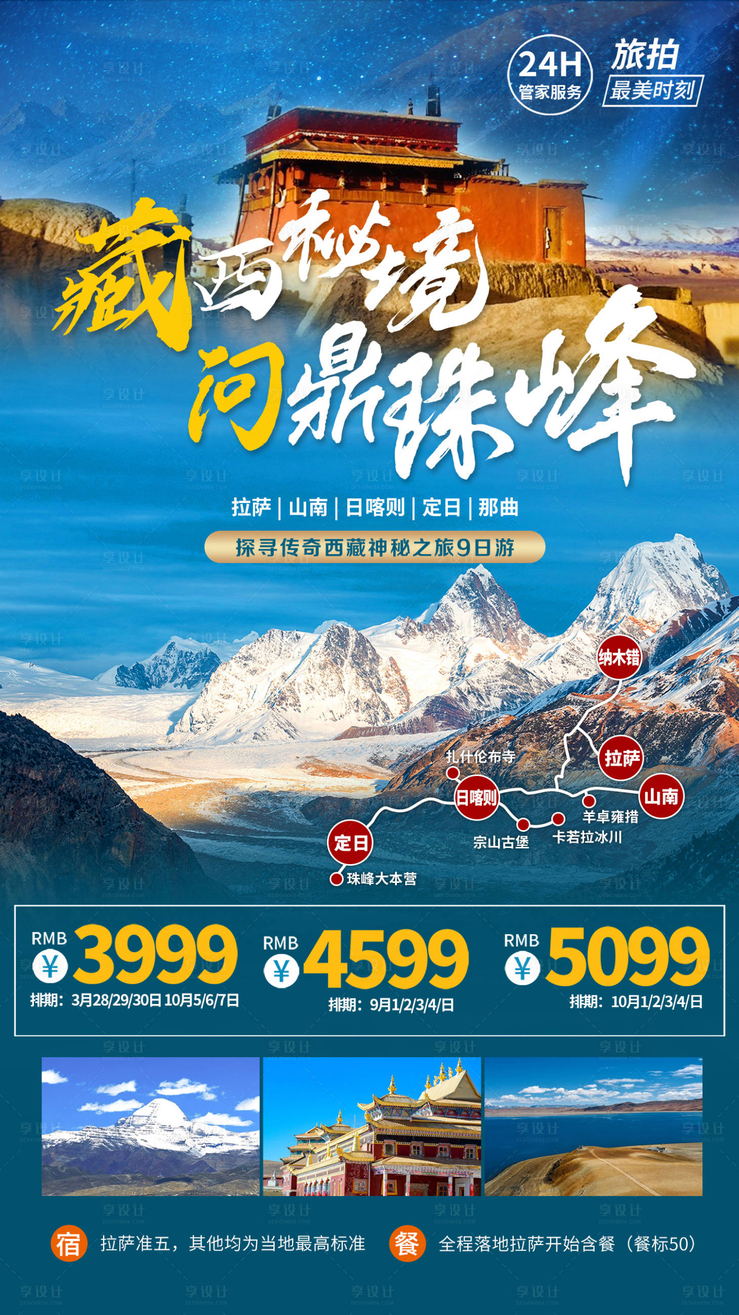 编号：20230303164753071【享设计】源文件下载-藏西秘境问鼎珠峰旅游海报