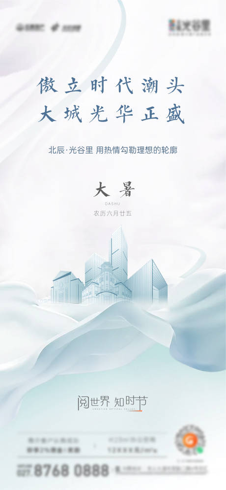 源文件下載【享設計】搜索編號：67760015769875427【24節氣大暑地產海報】