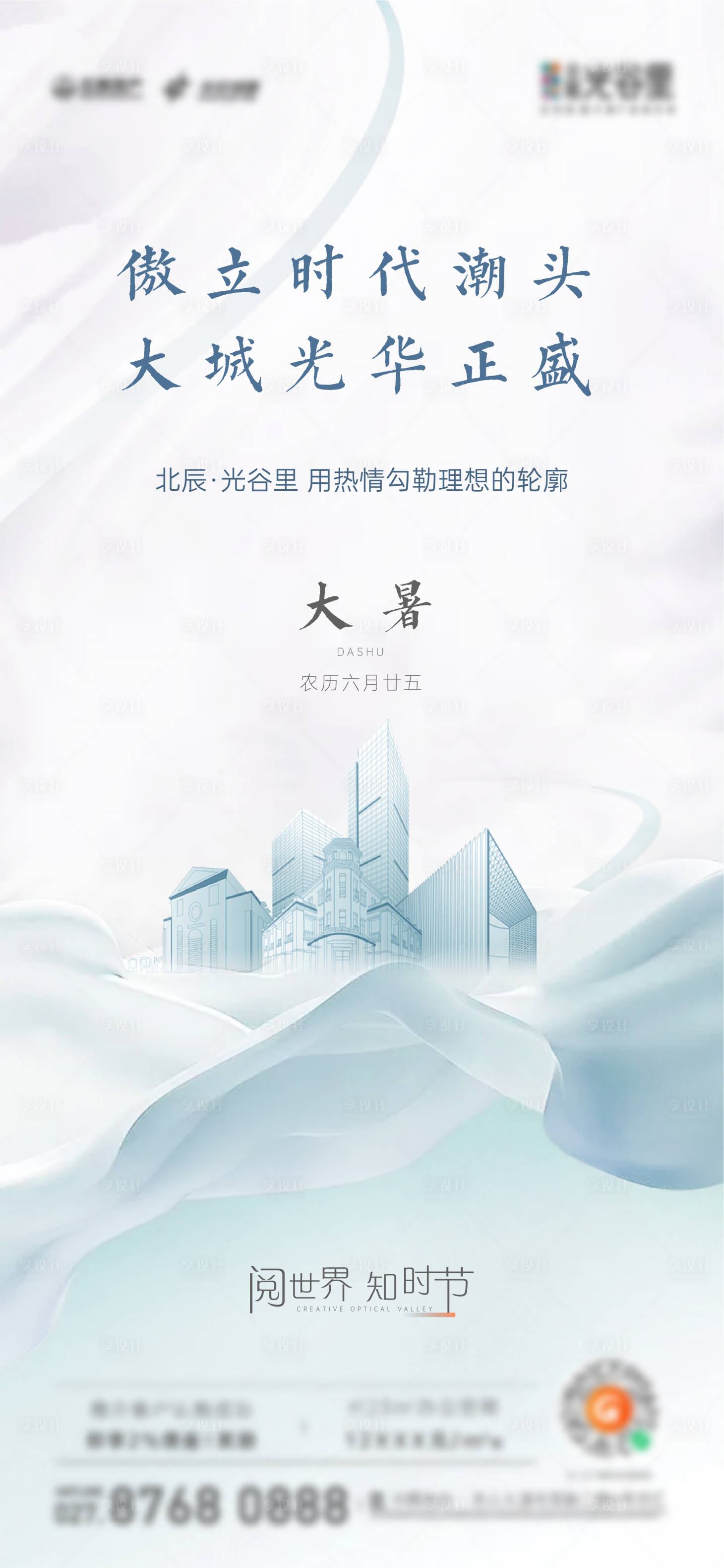 源文件下載【享設計】搜索編號：67760015769875427【24節氣大暑地產海報】
